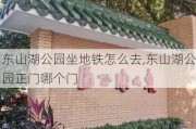 东山湖公园坐地铁怎么去,东山湖公园正门哪个门