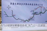 关门山旅游攻略最佳路线_关门山一日游攻略