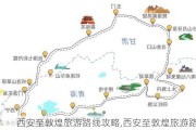 西安至敦煌旅游路线攻略,西安至敦煌旅游路线