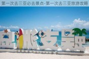 第一次去三亚必去景点-第一次去三亚旅游攻略