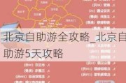 北京自助游全攻略_北京自助游5天攻略