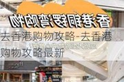 去香港购物攻略-去香港购物攻略最新