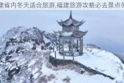 福建省内冬天适合旅游,福建旅游攻略必去景点冬天