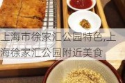 上海市徐家汇公园特色,上海徐家汇公园附近美食