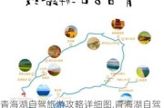 青海湖自驾旅游攻略详细图,青海湖自驾旅游攻略详细