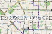 地坛公园公交路线查询_18路地坛公园