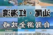 汕尾红海湾旅游攻略自由行最佳路线_汕尾红海湾旅游攻略自由行