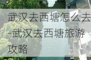 武汉去西塘怎么去-武汉去西塘旅游攻略