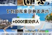 云南旅游攻略6天5晚跟团多少钱_云南旅游攻略6天5晚跟团