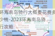 环海南岛骑行大概要花费多少钱-2023环海南岛骑行攻略