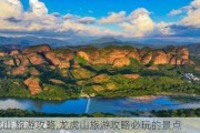 龙虎山 旅游攻略,龙虎山旅游攻略必玩的景点