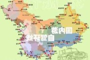 自驾游路线导航怎么选择_自驾旅游导航