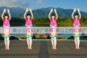 黑山公园32步广场舞-黑山上的姑娘广场舞