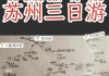 苏州旅游详细攻略_苏州经典旅游路线