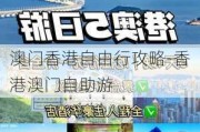 澳门香港自由行攻略-香港澳门自助游