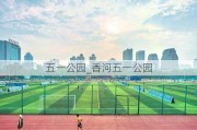 五一公园_香河五一公园