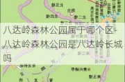 八达岭森林公园属于哪个区-八达岭森林公园是八达岭长城吗