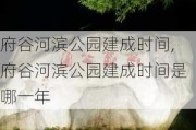 府谷河滨公园建成时间,府谷河滨公园建成时间是哪一年