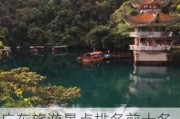 广东旅游景点排名前十名城市-广东旅游景点排名前十名