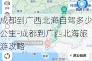 成都到广西北海自驾多少公里-成都到广西北海旅游攻略