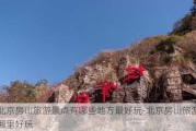 北京房山旅游景点有哪些地方最好玩-北京房山旅游哪里好玩