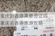 重庆到香港需要签证吗_重庆去香港旅游攻略