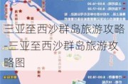 三亚至西沙群岛旅游攻略-三亚至西沙群岛旅游攻略图