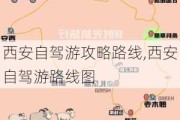 西安自驾游攻略路线,西安自驾游路线图