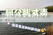 北京丰台青龙湖公园门票_北京丰台青龙湖公园门票多少钱