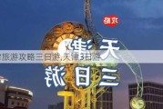 天津旅游攻略三日游,天津3日游