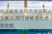 丽江香格里拉旅游攻略必去景点,丽江香格里拉旅游攻略