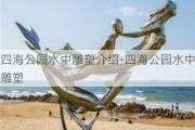 四海公园水中雕塑介绍-四海公园水中雕塑