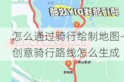 怎么通过骑行绘制地图-创意骑行路线怎么生成