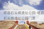 塔县石头城遗址公园-塔县石头城遗址公园门票