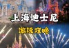 上海迪士尼攻略 知乎,上海迪士尼攻略2024