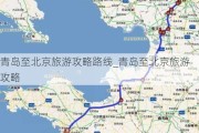 青岛至北京旅游攻略路线_青岛至北京旅游攻略