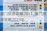 厦门旅游攻略2011_厦门旅游攻略2023年