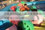 汉城湖公园哪个游乐场有娃娃吗,汉城湖公园在哪