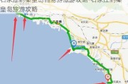 石家庄到秦皇岛自驾游旅游攻略-石家庄到秦皇岛旅游攻略