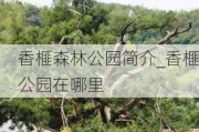 香榧森林公园简介_香榧公园在哪里