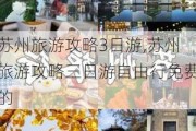 苏州旅游攻略3日游,苏州旅游攻略三日游自由行免费的