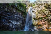 韶关旅游景点有哪些-韶关旅游景点十大