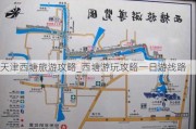 天津西塘旅游攻略_西塘游玩攻略一日游线路