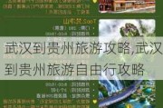 武汉到贵州旅游攻略,武汉到贵州旅游自由行攻略