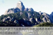 昭通旅游景点大全景点介绍最新_昭通旅游景点大全景点介绍最新图片