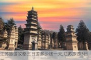 江苏旅游攻略三日游多少钱一天,江苏旅游3日游