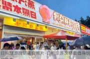 日照旅游攻略美食照片-日照旅游攻略最值得玩的地方