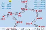 云南旅游攻略自由行路线推荐为_云南旅游攻略自由行路线推荐中