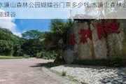 水濂山森林公园蝴蝶谷门票多少钱,水濂山森林公园蝴蝶谷