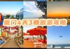 厦门游玩攻略自由行一天_厦门自由行攻略4天3晚旅游